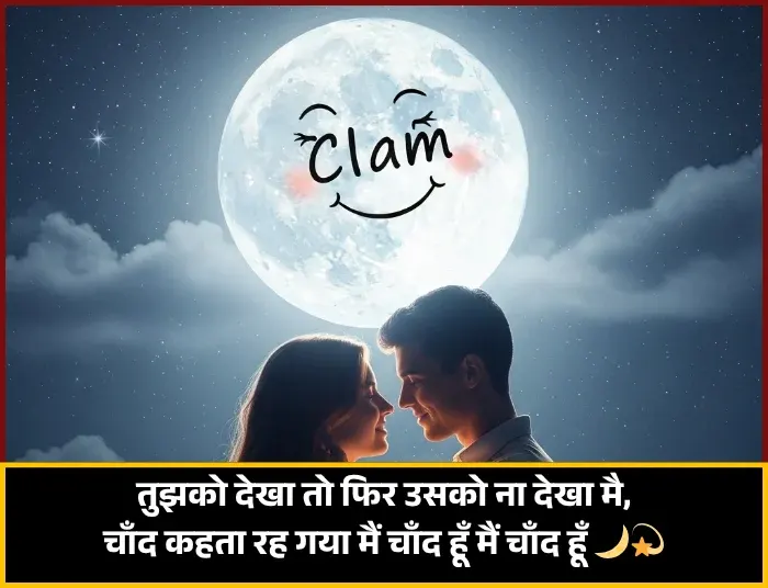 2 Line Romantic Chand Shayari 2 Line Romantic Chand Shayari
