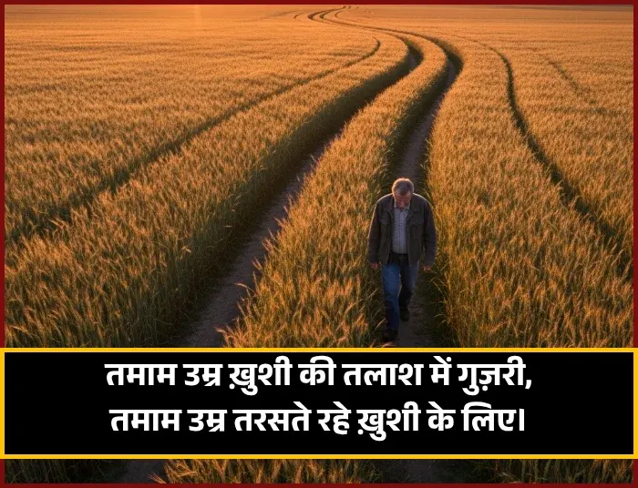 2 Line Zindagi Khushi Shayari