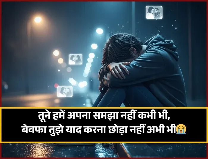 Bewafa Shayari in Hindi