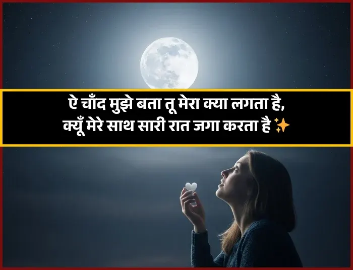 Chand Shayari for Girl Chand Shayari for Girl