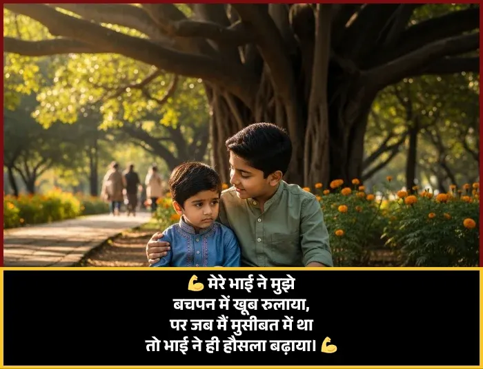 Chote Bhai Ke Liye Shayari