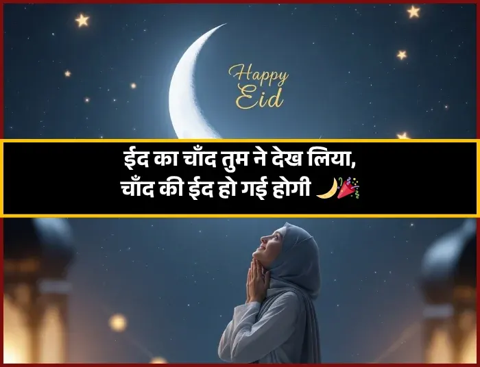 Eid Ka Chand Shayari Eid Ka Chand Shayari
