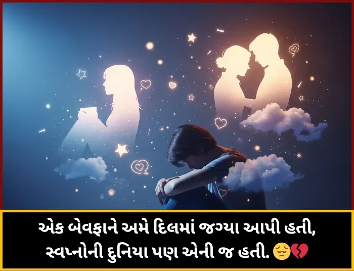 Gujarati Bewafa Shayari
