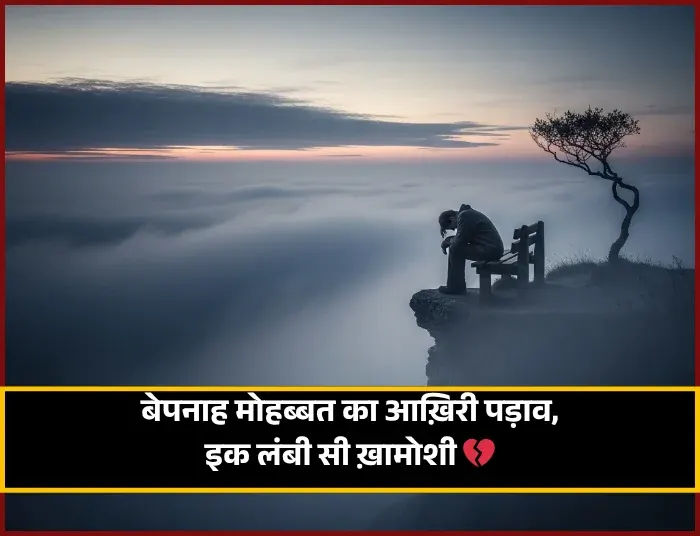 Hindi Sad Shayari