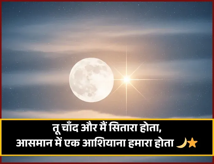 Moon Shayari