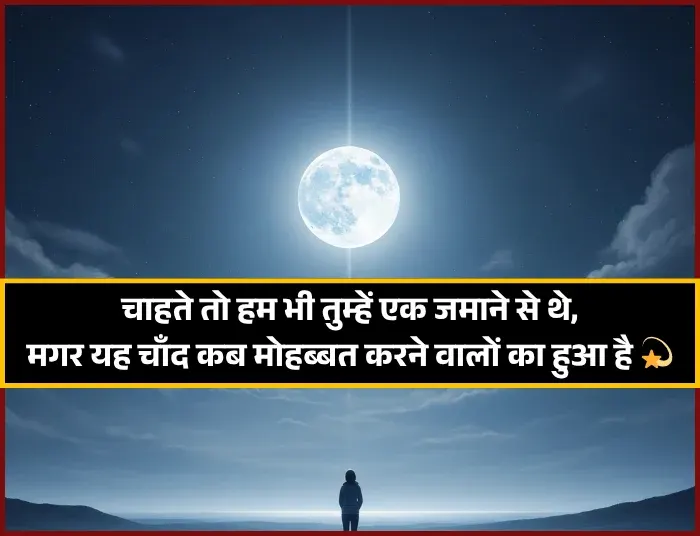 Moon Shayari in Hindi Text