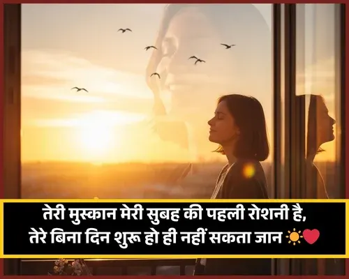 Good Morning Shayari Love