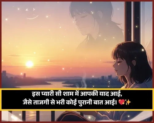 Love Good Evening Shayari in Hindi